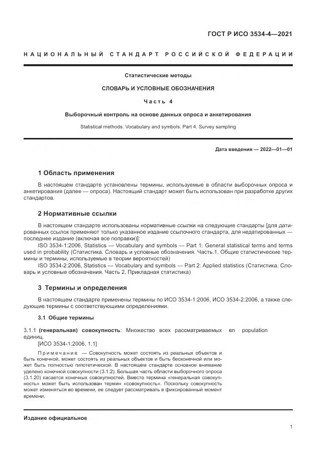 ГОСТ Р ИСО  3534-4-2021, страница 5