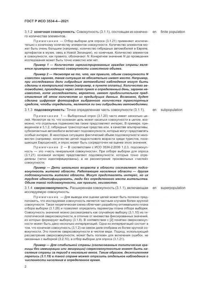 ГОСТ Р ИСО  3534-4-2021, страница 6