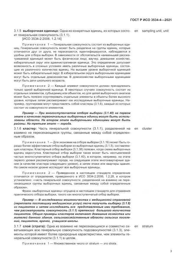 ГОСТ Р ИСО  3534-4-2021, страница 7