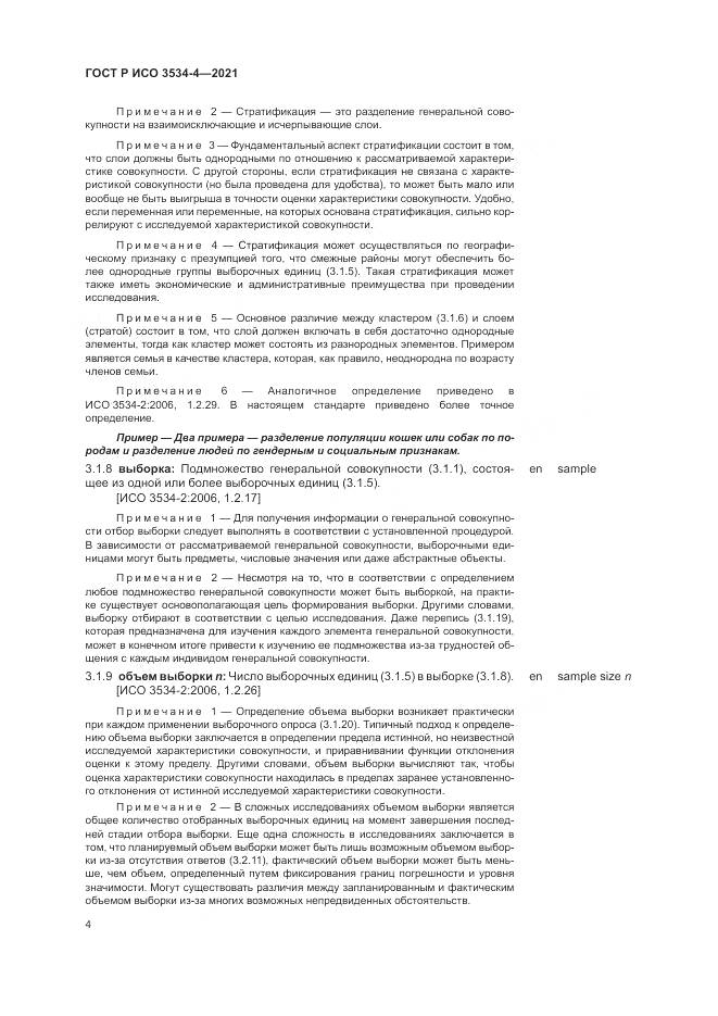 ГОСТ Р ИСО  3534-4-2021, страница 8