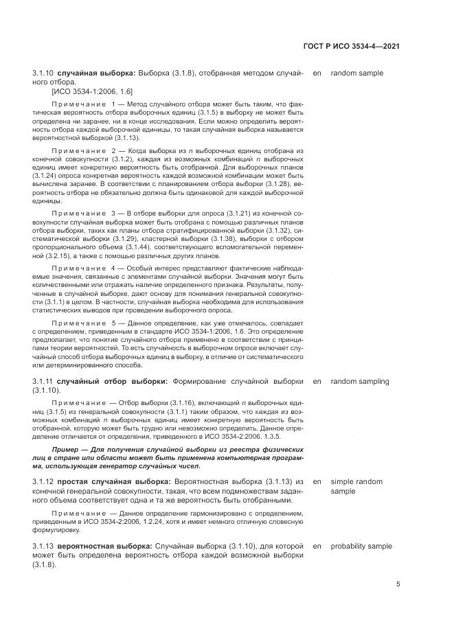 ГОСТ Р ИСО  3534-4-2021, страница 9