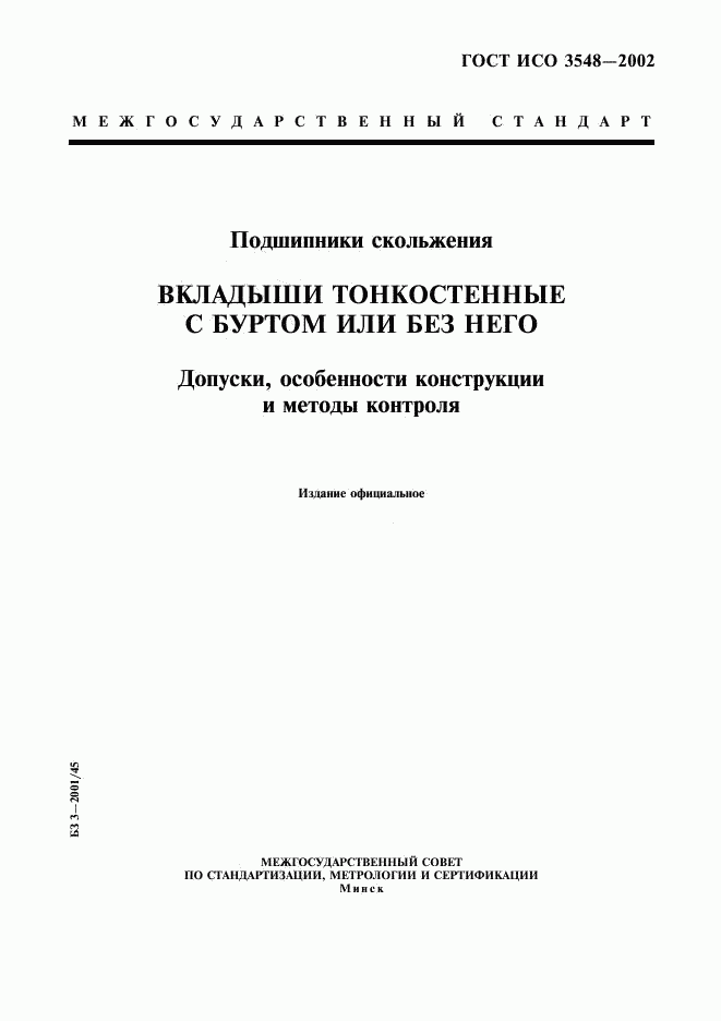 ГОСТ ИСО 3548-2002, страница 1