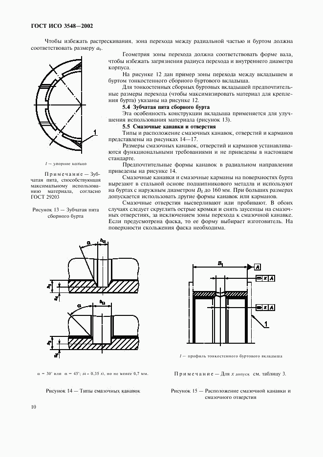 ГОСТ ИСО 3548-2002, страница 13