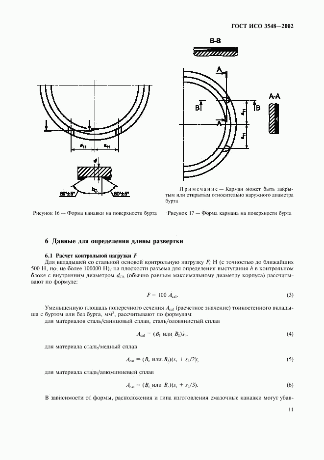 ГОСТ ИСО 3548-2002, страница 14