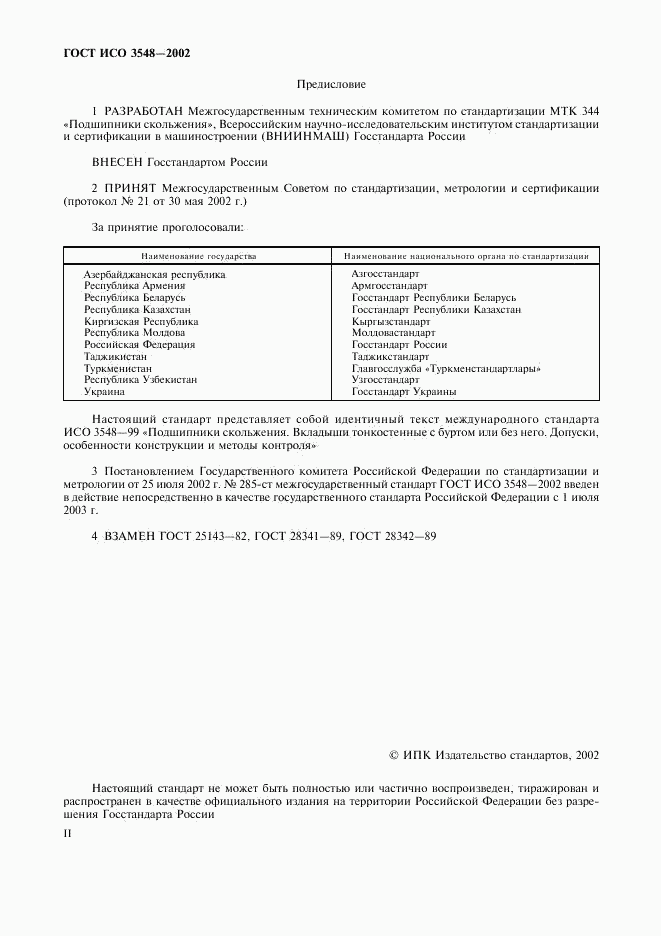 ГОСТ ИСО 3548-2002, страница 2