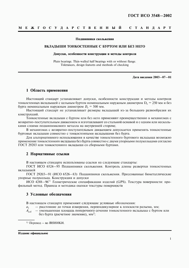 ГОСТ ИСО 3548-2002, страница 4
