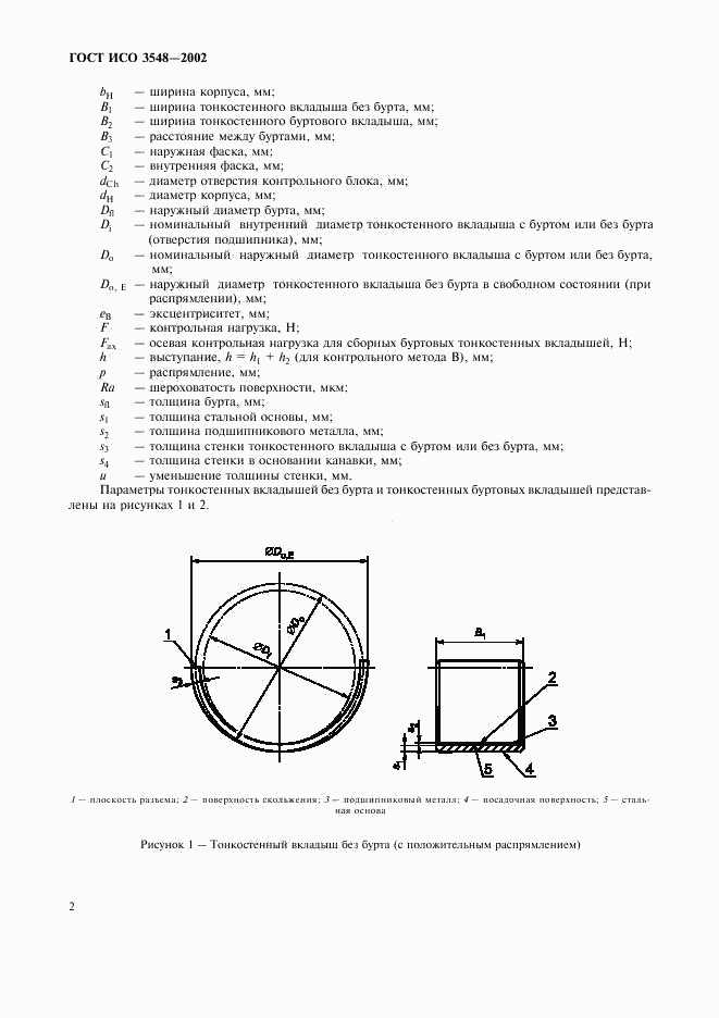 ГОСТ ИСО 3548-2002, страница 5