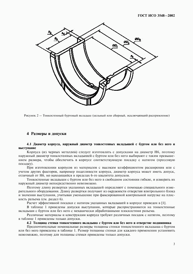 ГОСТ ИСО 3548-2002, страница 6