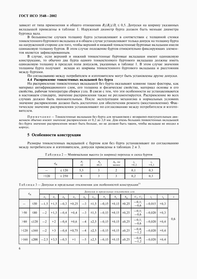 ГОСТ ИСО 3548-2002, страница 9