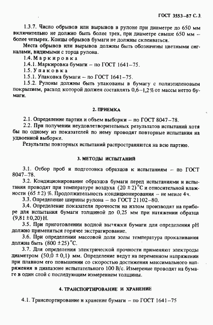 ГОСТ 3553-87, страница 4