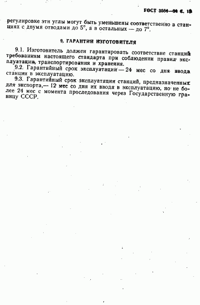 ГОСТ 3564-84, страница 15