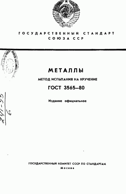 ГОСТ 3565-80, страница 1