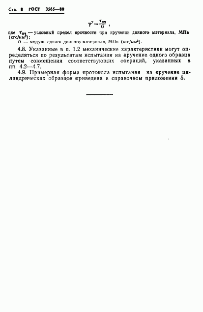 ГОСТ 3565-80, страница 10