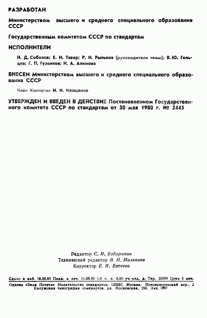 ГОСТ 3565-80, страница 2