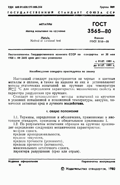 ГОСТ 3565-80, страница 3