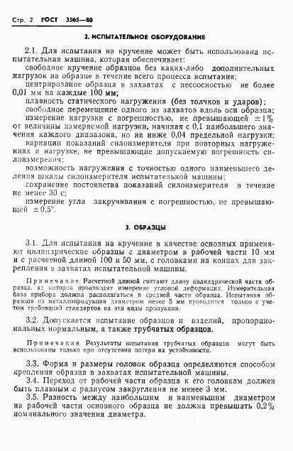 ГОСТ 3565-80, страница 4