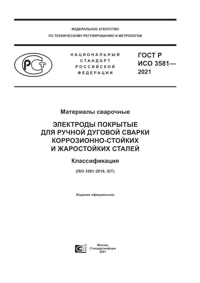 ГОСТ Р ИСО  3581-2021, страница 1