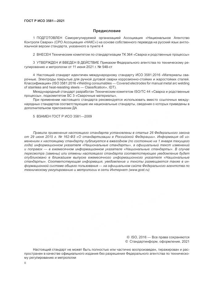 ГОСТ Р ИСО  3581-2021, страница 2