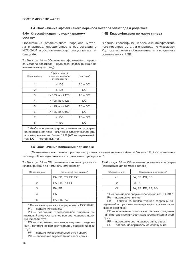 ГОСТ Р ИСО  3581-2021, страница 20