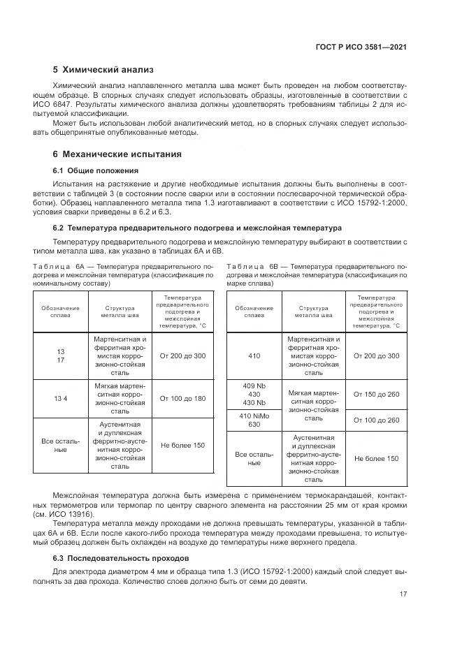 ГОСТ Р ИСО  3581-2021, страница 21