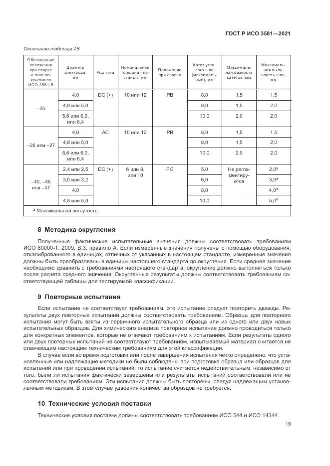 ГОСТ Р ИСО  3581-2021, страница 23