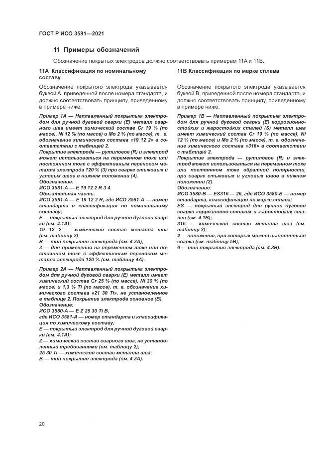ГОСТ Р ИСО  3581-2021, страница 24
