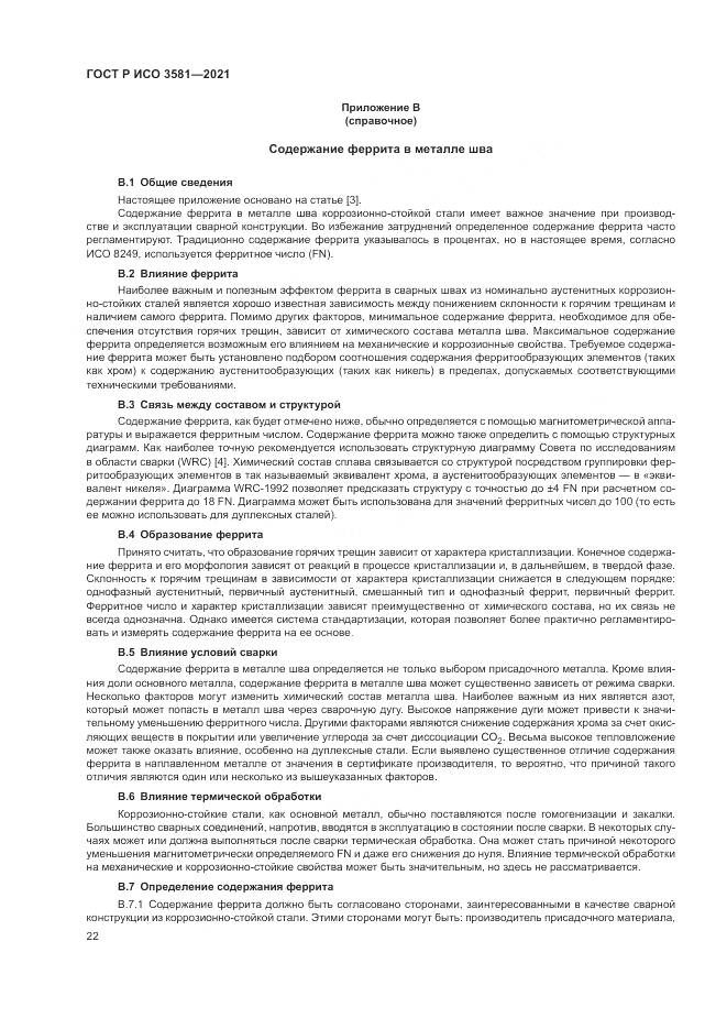 ГОСТ Р ИСО  3581-2021, страница 26
