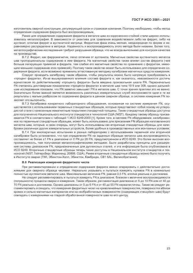 ГОСТ Р ИСО  3581-2021, страница 27