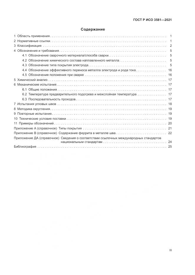 ГОСТ Р ИСО  3581-2021, страница 3