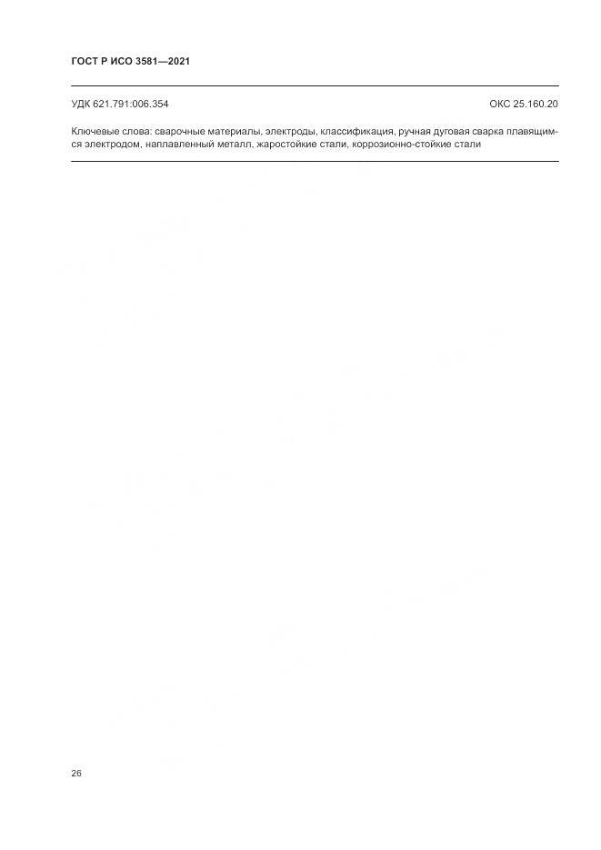 ГОСТ Р ИСО  3581-2021, страница 30
