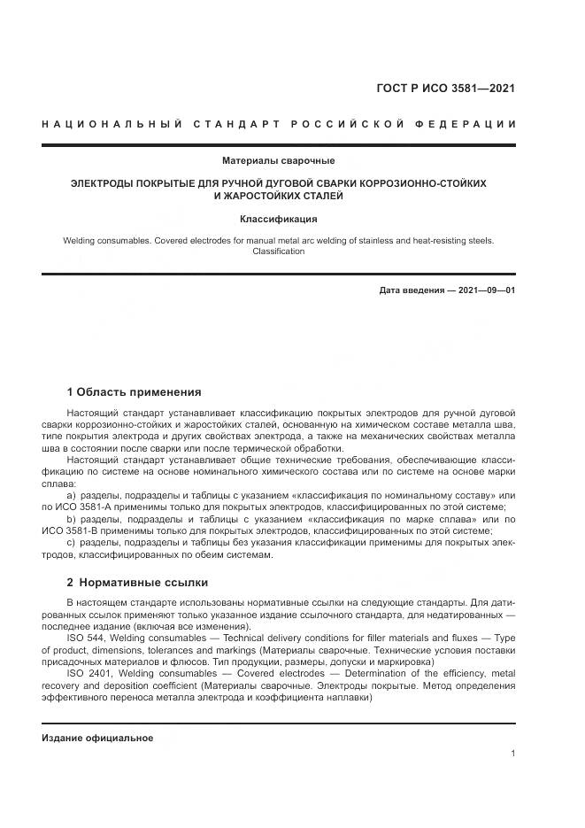 ГОСТ Р ИСО  3581-2021, страница 5
