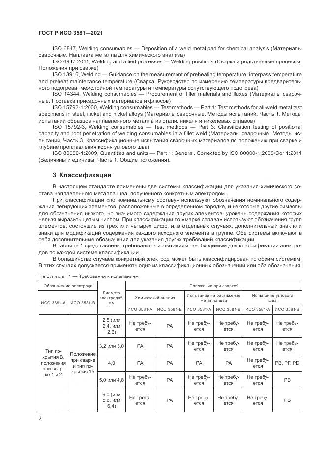 ГОСТ Р ИСО  3581-2021, страница 6