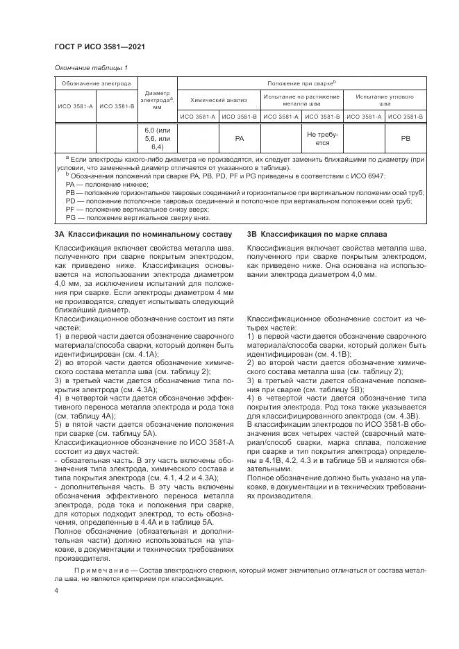 ГОСТ Р ИСО  3581-2021, страница 8