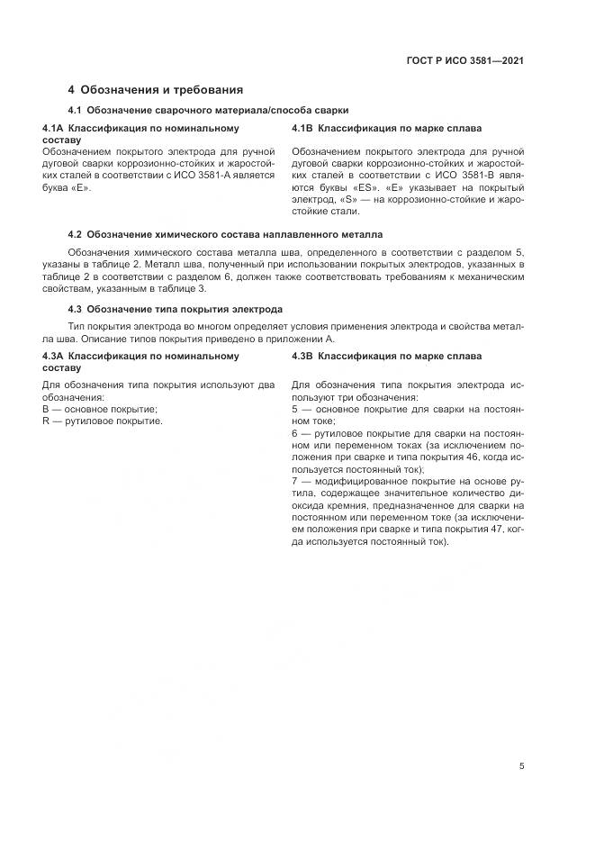 ГОСТ Р ИСО  3581-2021, страница 9