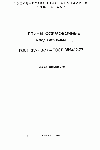 ГОСТ 3594.1-77, страница 2
