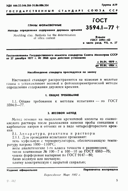 ГОСТ 3594.1-77, страница 4