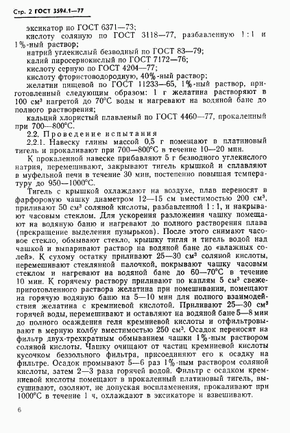 ГОСТ 3594.1-77, страница 5
