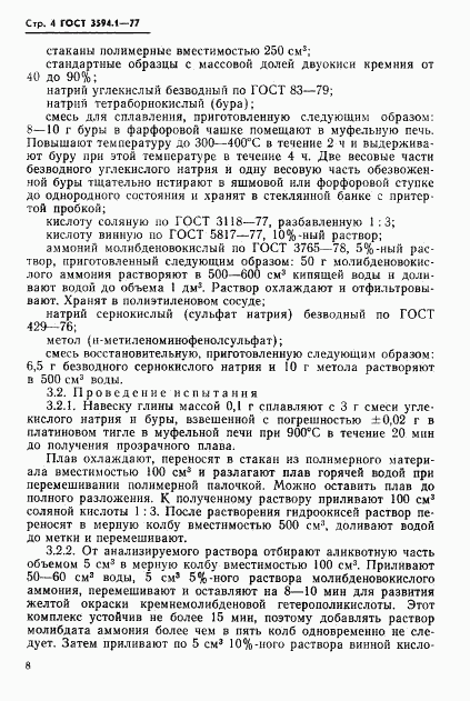 ГОСТ 3594.1-77, страница 7
