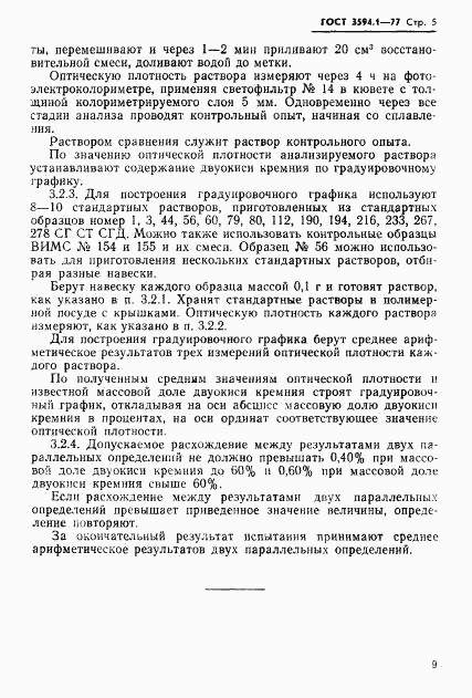 ГОСТ 3594.1-77, страница 8