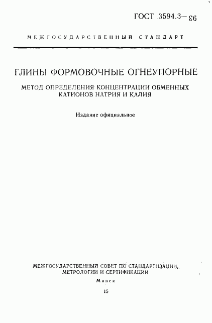 ГОСТ 3594.3-93, страница 1