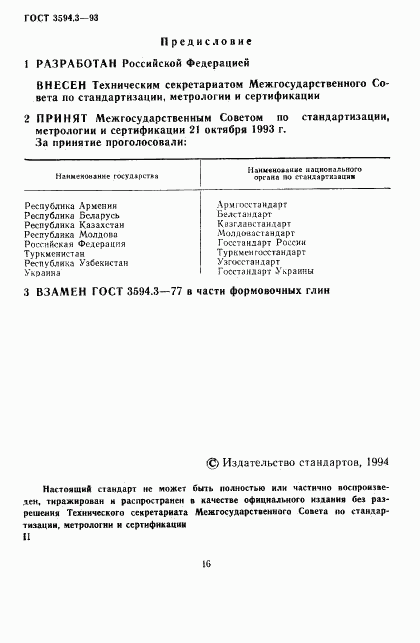 ГОСТ 3594.3-93, страница 2
