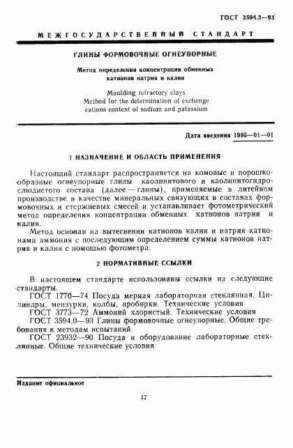 ГОСТ 3594.3-93, страница 3