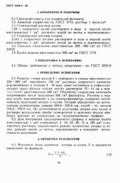 ГОСТ 3594.3-93, страница 4