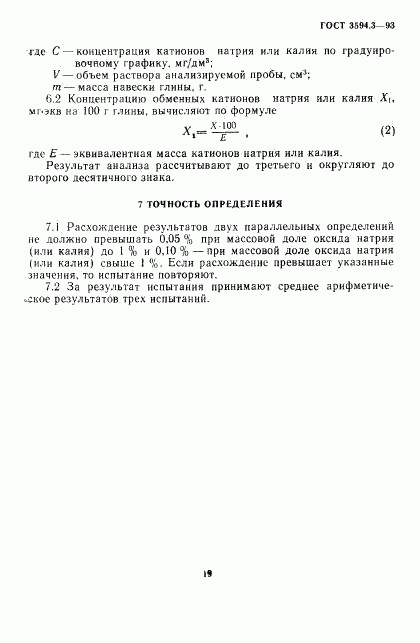 ГОСТ 3594.3-93, страница 5