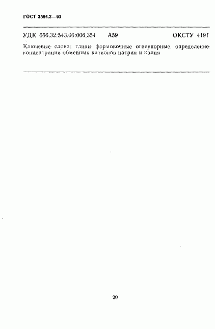 ГОСТ 3594.3-93, страница 6