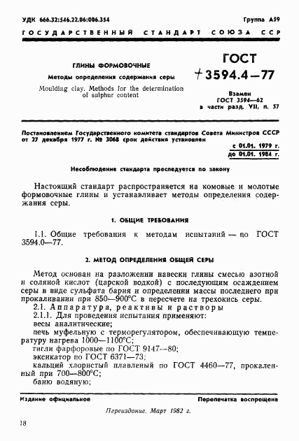 ГОСТ 3594.4-77, страница 1