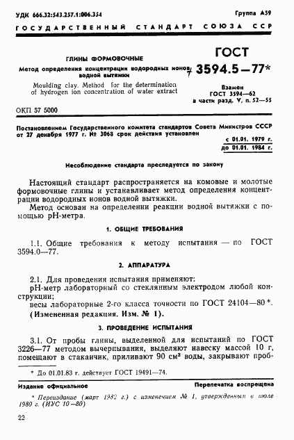 ГОСТ 3594.5-77, страница 1