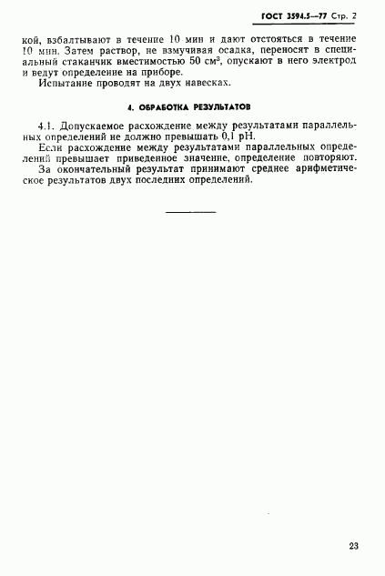 ГОСТ 3594.5-77, страница 2