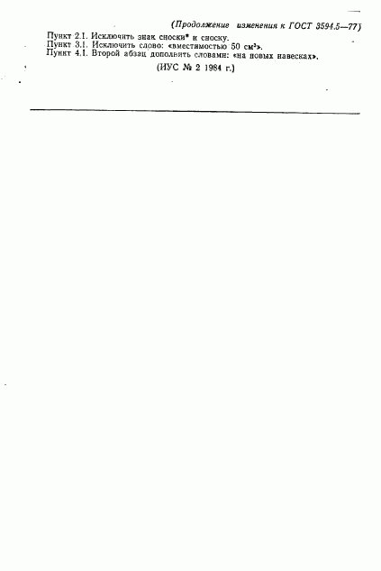 ГОСТ 3594.5-77, страница 4