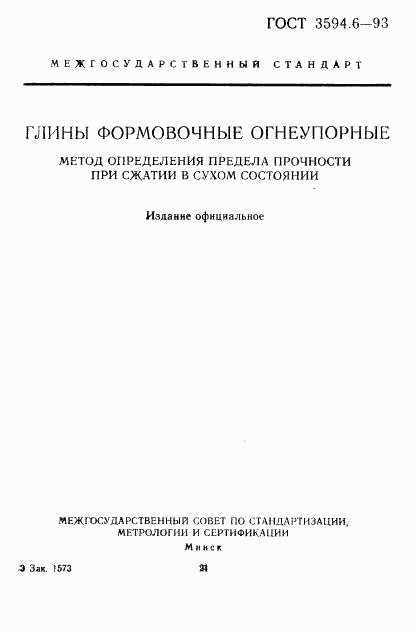 ГОСТ 3594.6-93, страница 1